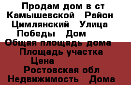 Продам дом в ст.Камышевской › Район ­ Цимлянский › Улица ­ Победы › Дом ­ 27 › Общая площадь дома ­ 67 › Площадь участка ­ 15 › Цена ­ 1 000 000 - Ростовская обл. Недвижимость » Дома, коттеджи, дачи продажа   
